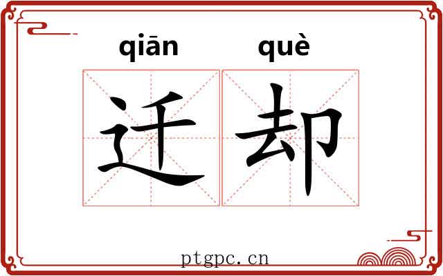 迁却
