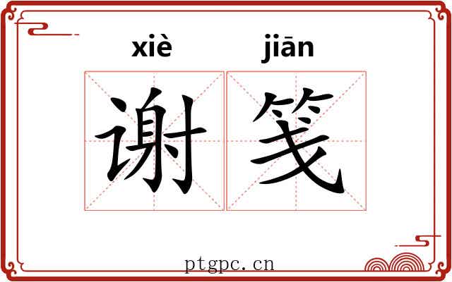 谢笺 谢笺