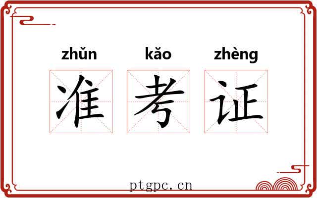 准考证