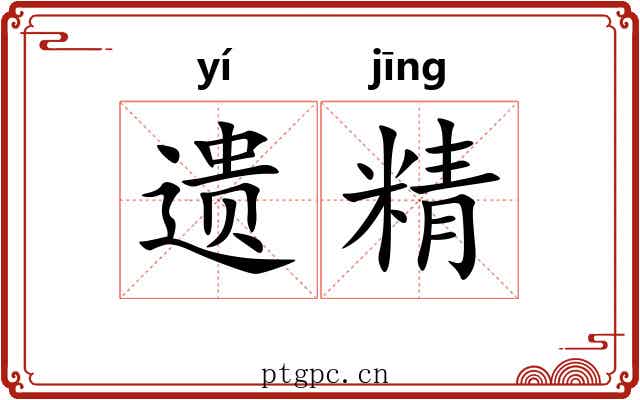 遗精 遗精