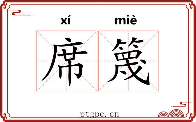 席篾