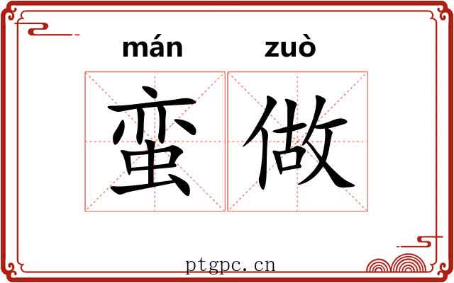 蛮做
