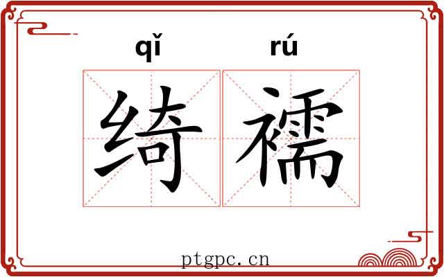绮襦