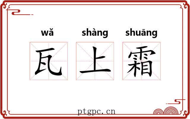 瓦上霜 瓦上霜