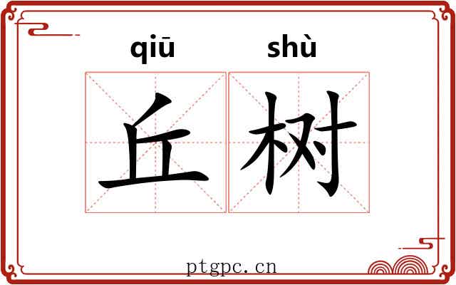 丘树