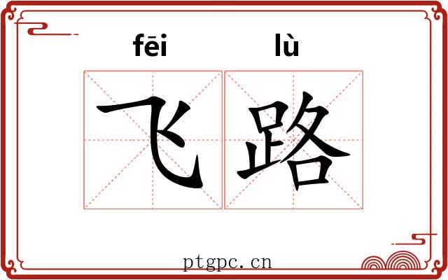 飞路 飞路