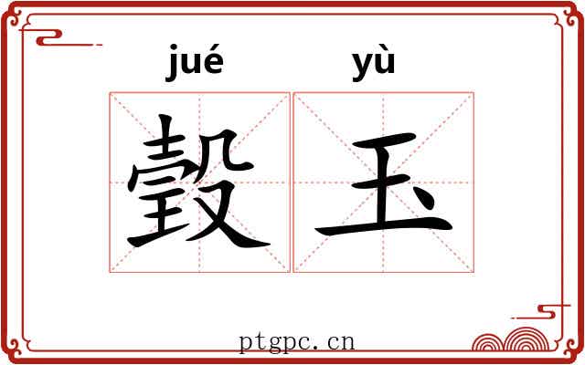 瑴玉
