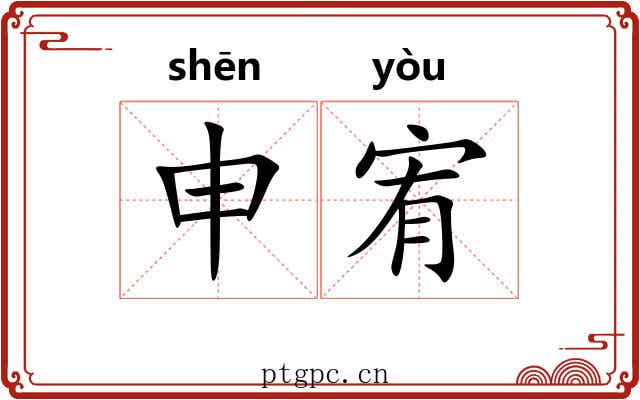 申宥