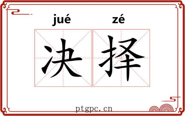 决择