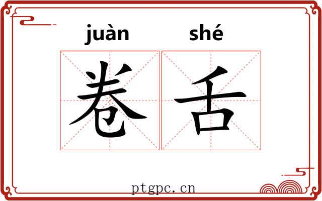 卷舌 卷舌