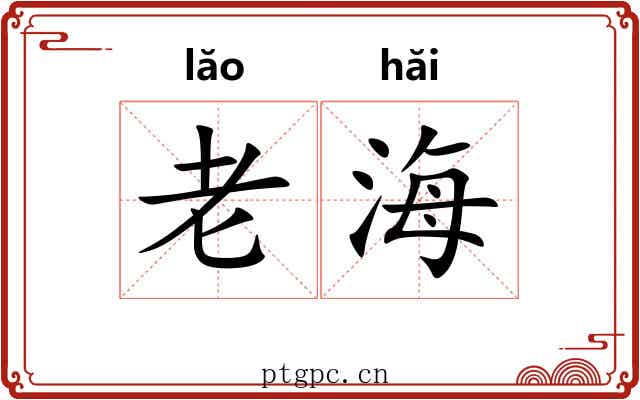 老海 老海