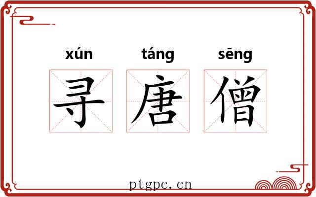 寻唐僧 寻唐僧