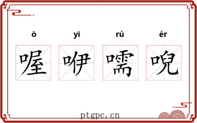 喔咿嚅唲 喔咿嚅唲