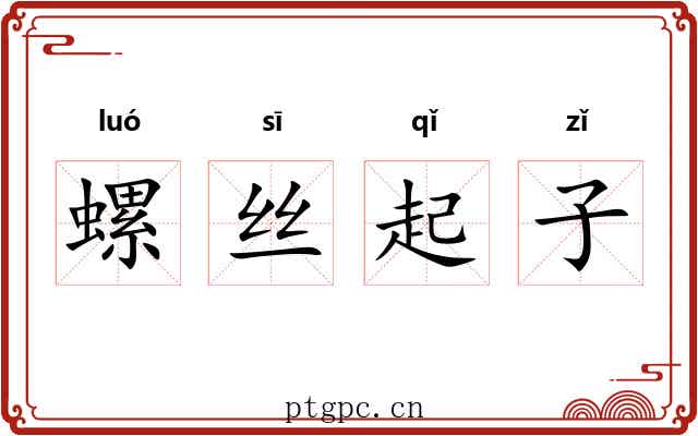 螺丝起子 螺丝起子