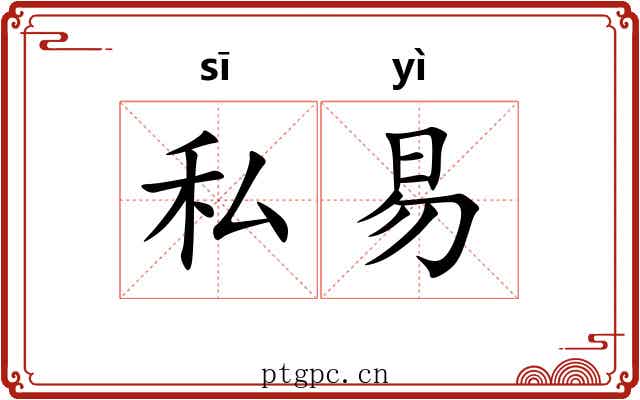 私易