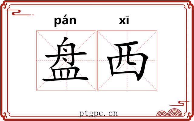 盘西
