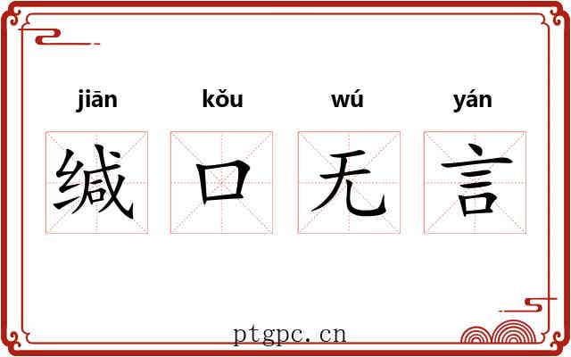缄口无言 缄口无言