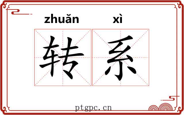 转系
