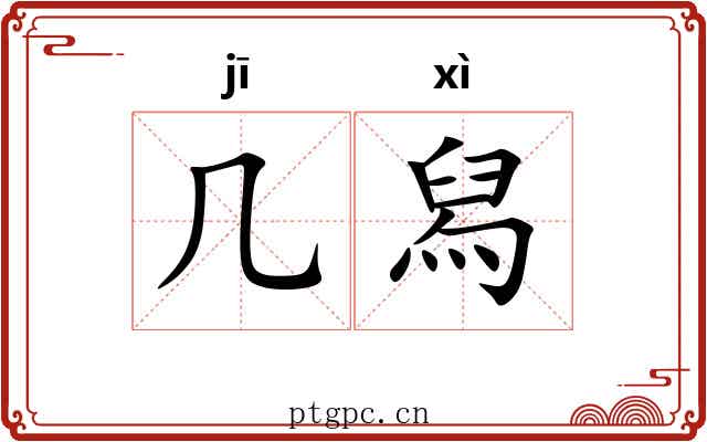 几舄