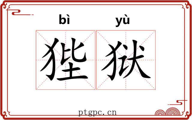 狴狱
