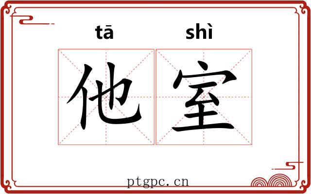 他室