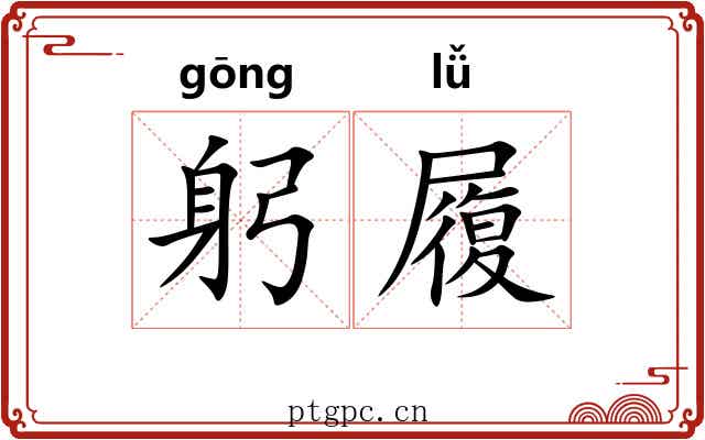 躬履