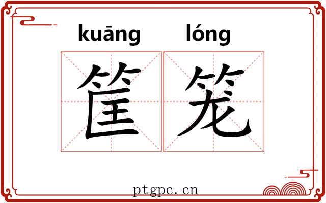 筐笼