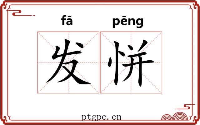 发恲 发恲