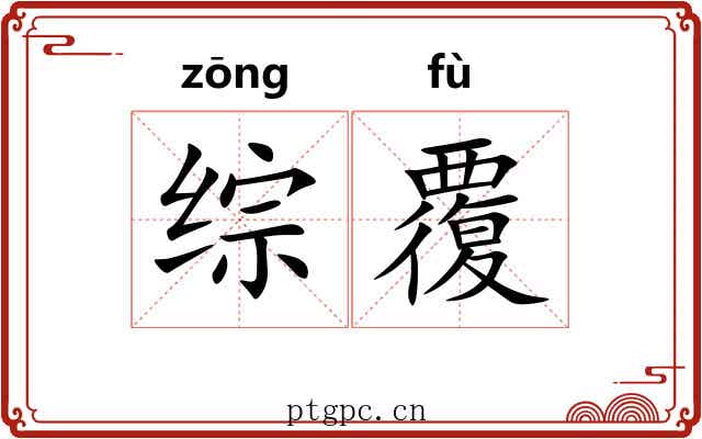 综覆