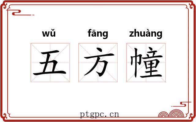 五方幢