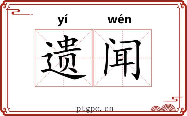 遗闻 遗闻