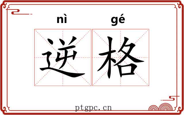 逆格 逆格