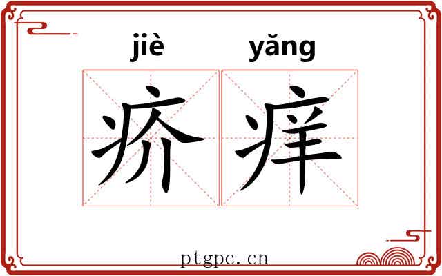 疥痒