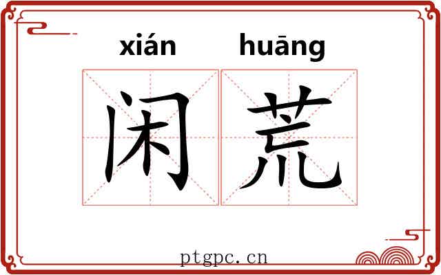 闲荒 闲荒