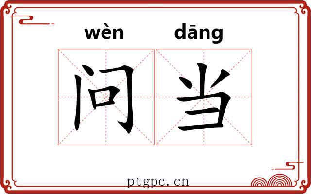 问当