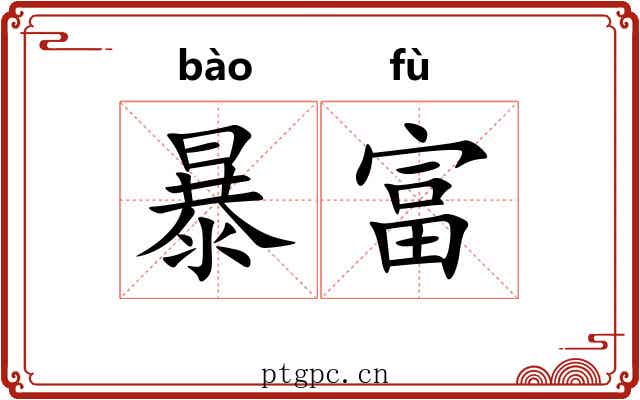 暴富 暴富