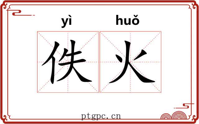 佚火