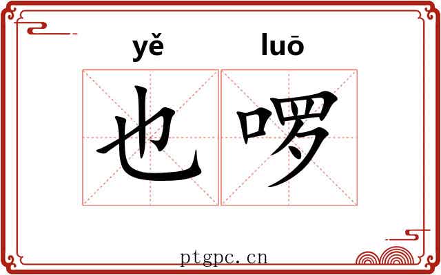 也啰