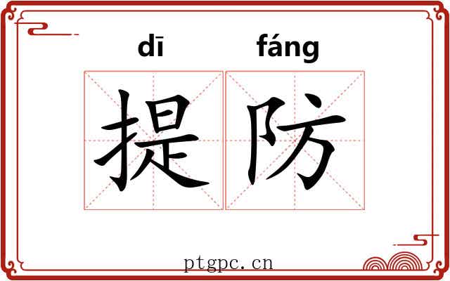 提防