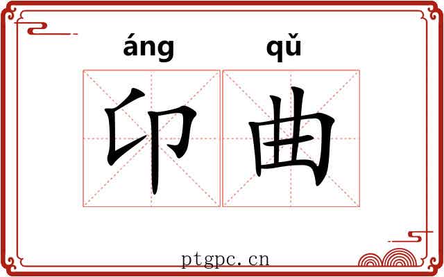 卬曲 卬曲