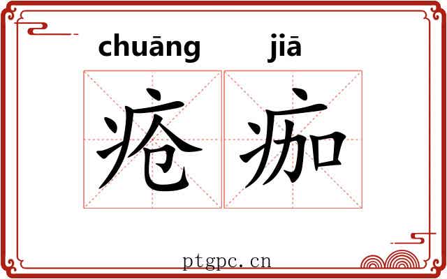 疮痂