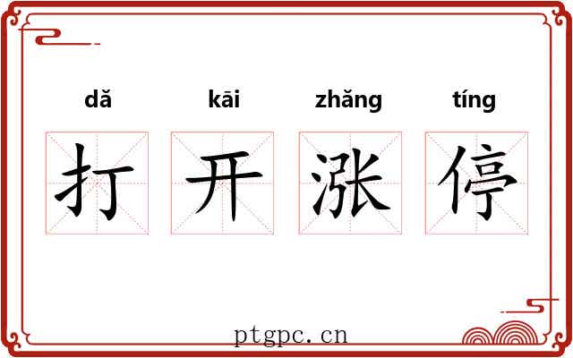 打开涨停 打开涨停