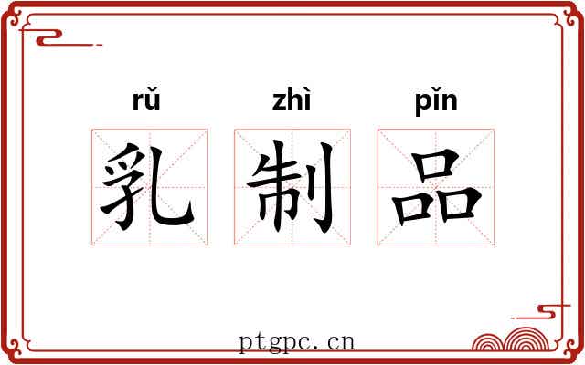 乳制品 乳制品