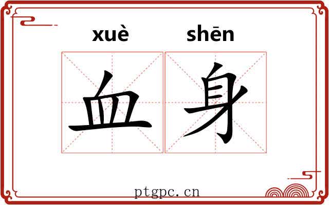 血身 血身