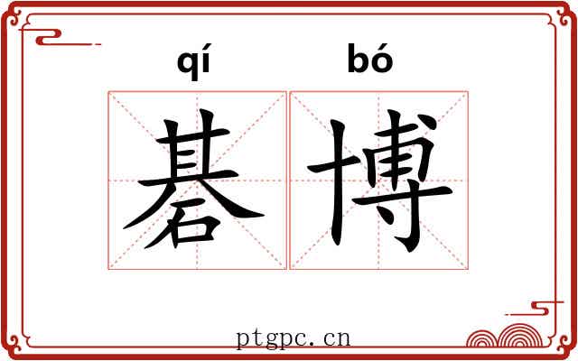 碁博