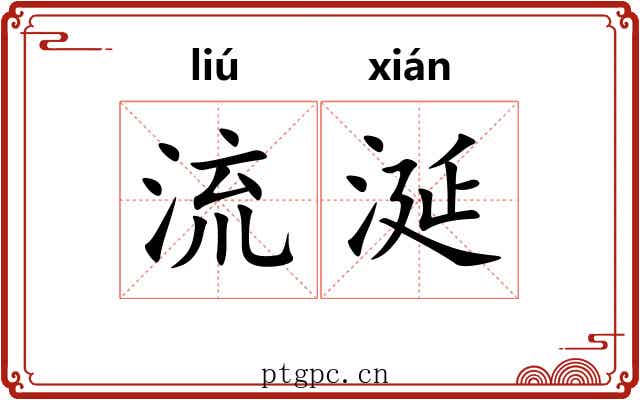 流涎 流涎
