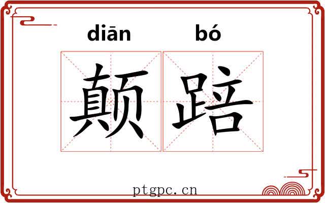 颠踣 颠踣
