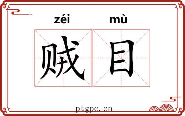 贼目