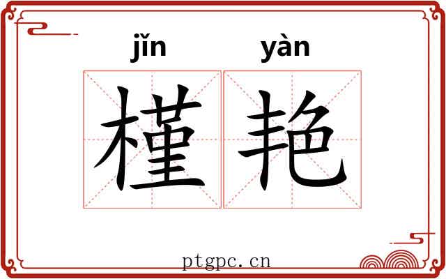 槿艳