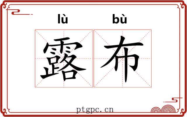 露布 露布